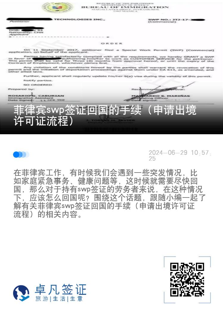 菲律宾swp签证回国的手续（申请出境许可证流程）