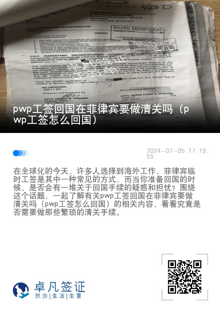 pwp工签回国在菲律宾要做清关吗（pwp工签怎么回国）