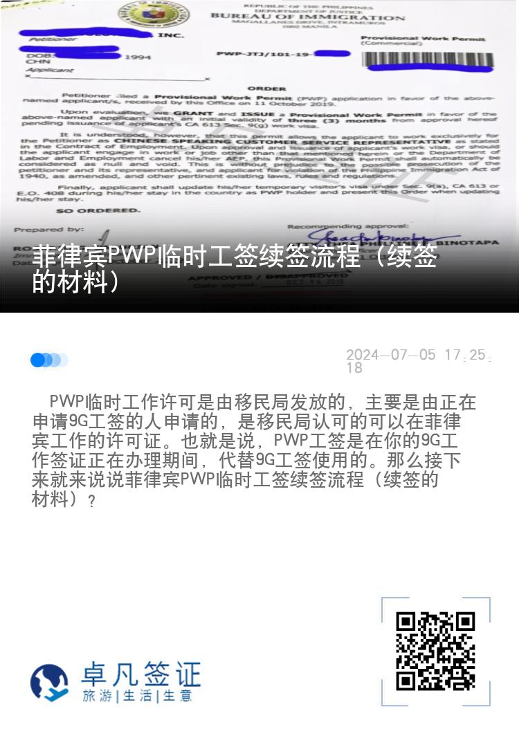 菲律宾PWP临时工签续签流程（续签的材料）