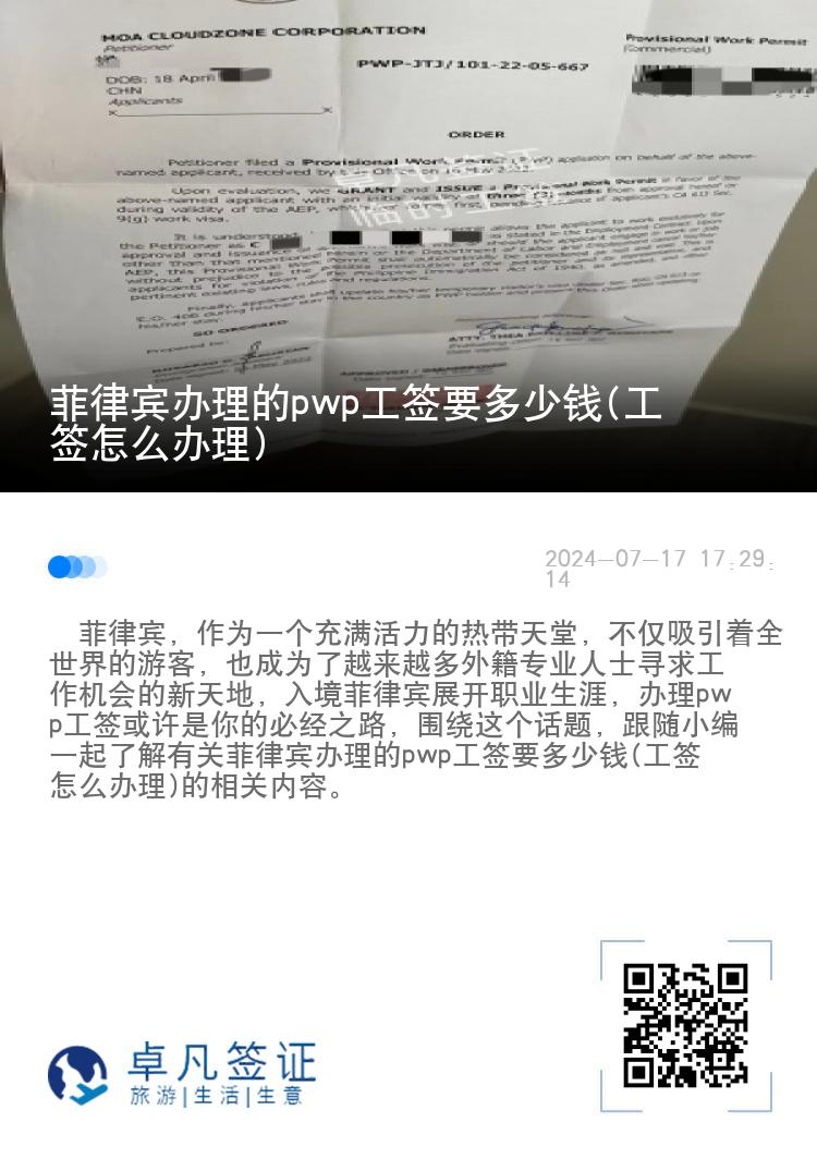 菲律宾办理的pwp工签要多少钱(工签怎么办理)