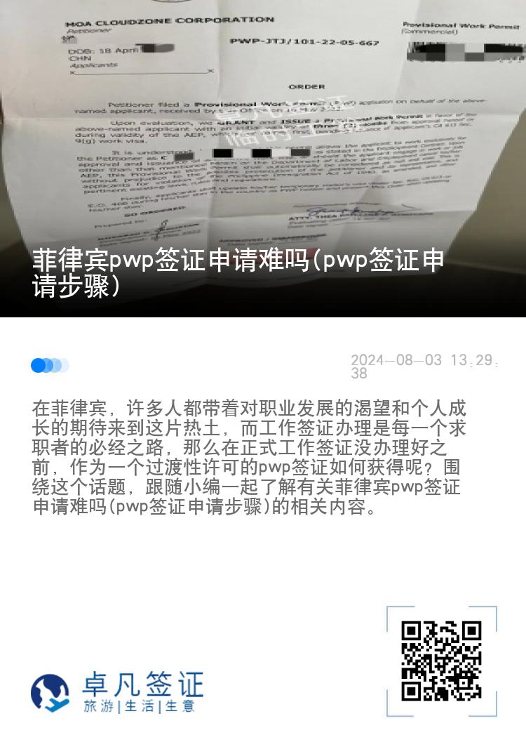 菲律宾pwp签证申请难吗(pwp签证申请步骤)