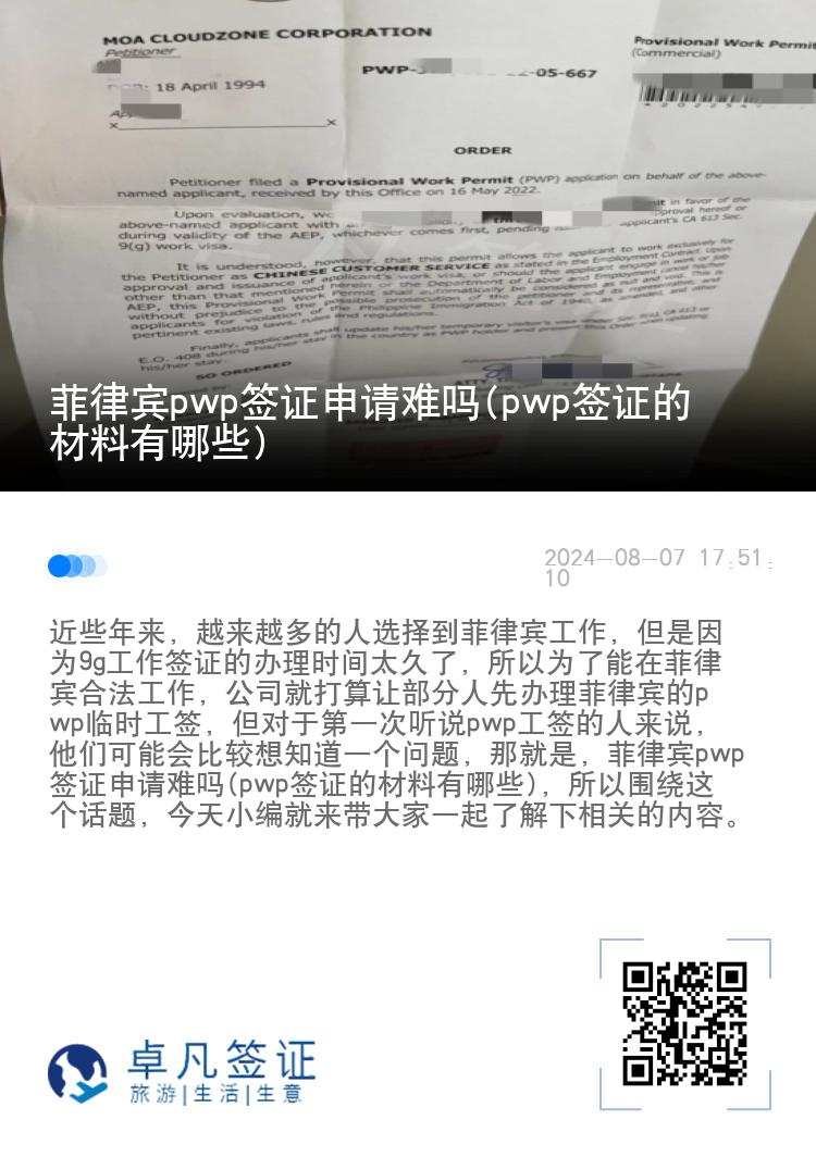 菲律宾pwp签证申请难吗(pwp签证的材料有哪些)