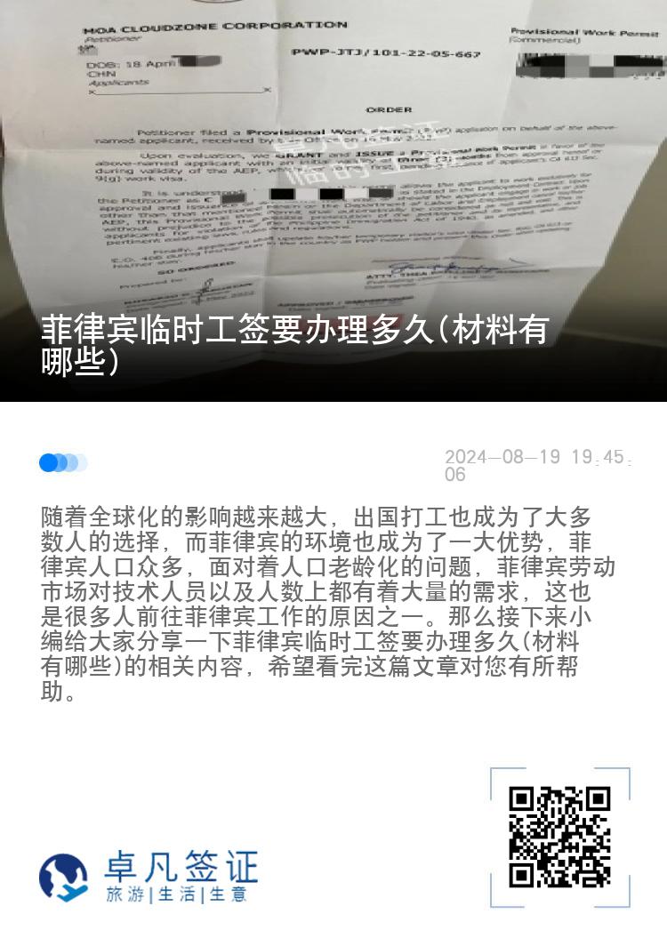 菲律宾临时工签要办理多久(材料有哪些)