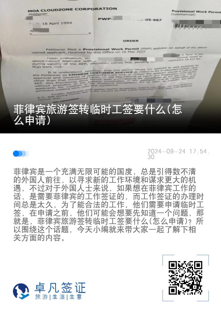 菲律宾旅游签转临时工签要什么(怎么申请)