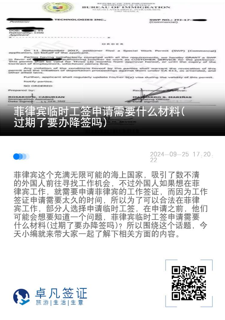 菲律宾临时工签申请需要什么材料(过期了要办降签吗)