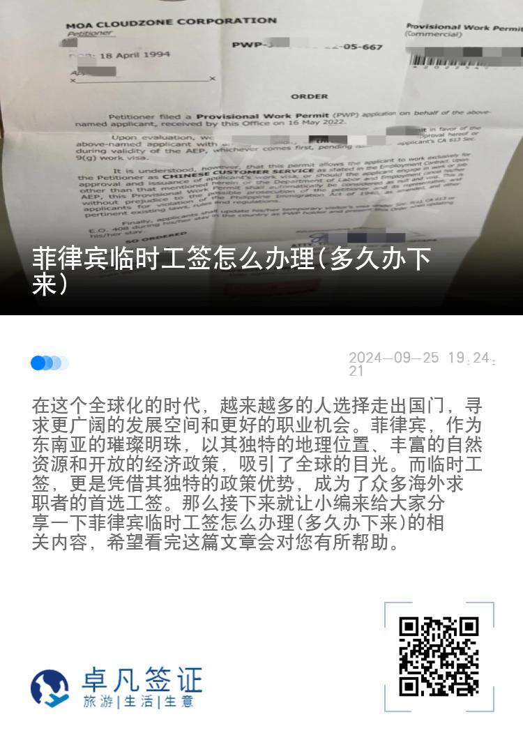 菲律宾临时工签怎么办理(多久办下来)