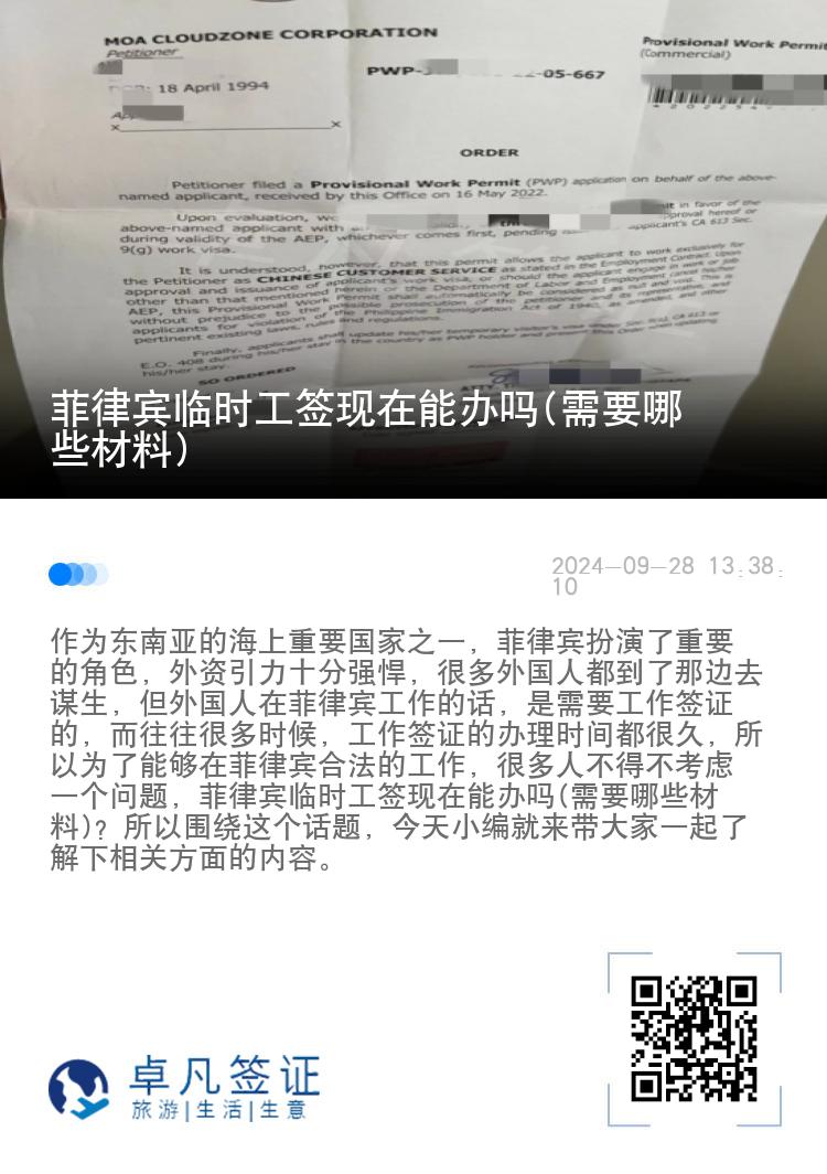 菲律宾临时工签现在能办吗(需要哪些材料)