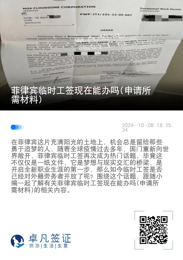 菲律宾临时工签现在能办吗(申请所需材料)