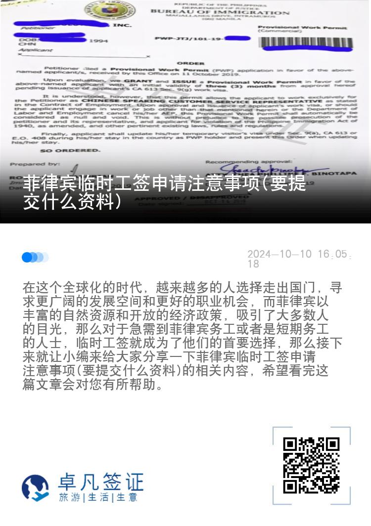 菲律宾临时工签申请注意事项(要提交什么资料)