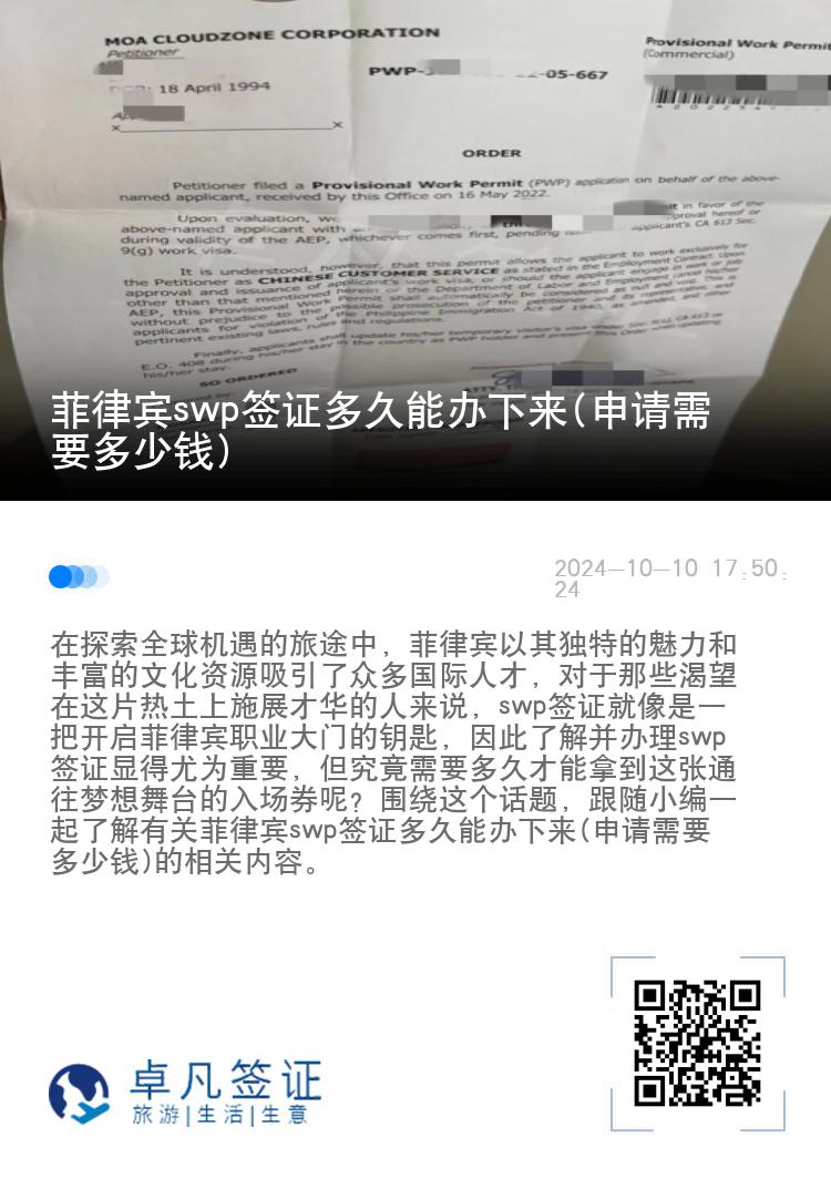 菲律宾swp签证多久能办下来(申请需要多少钱)