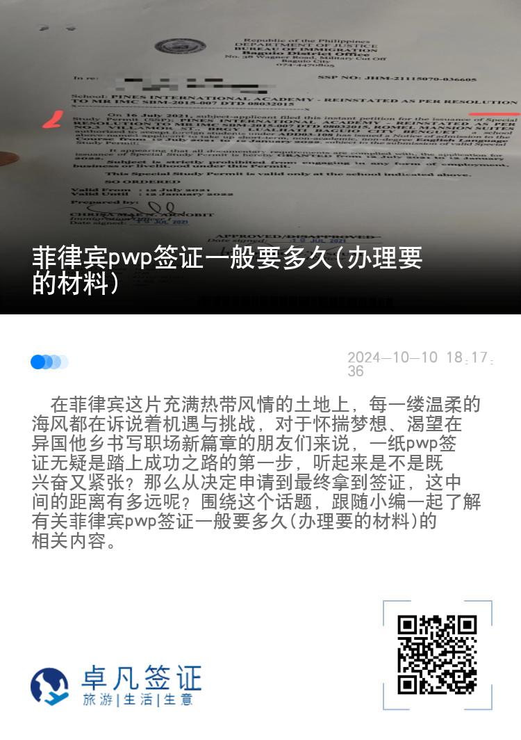 菲律宾pwp签证一般要多久(办理要的材料)
