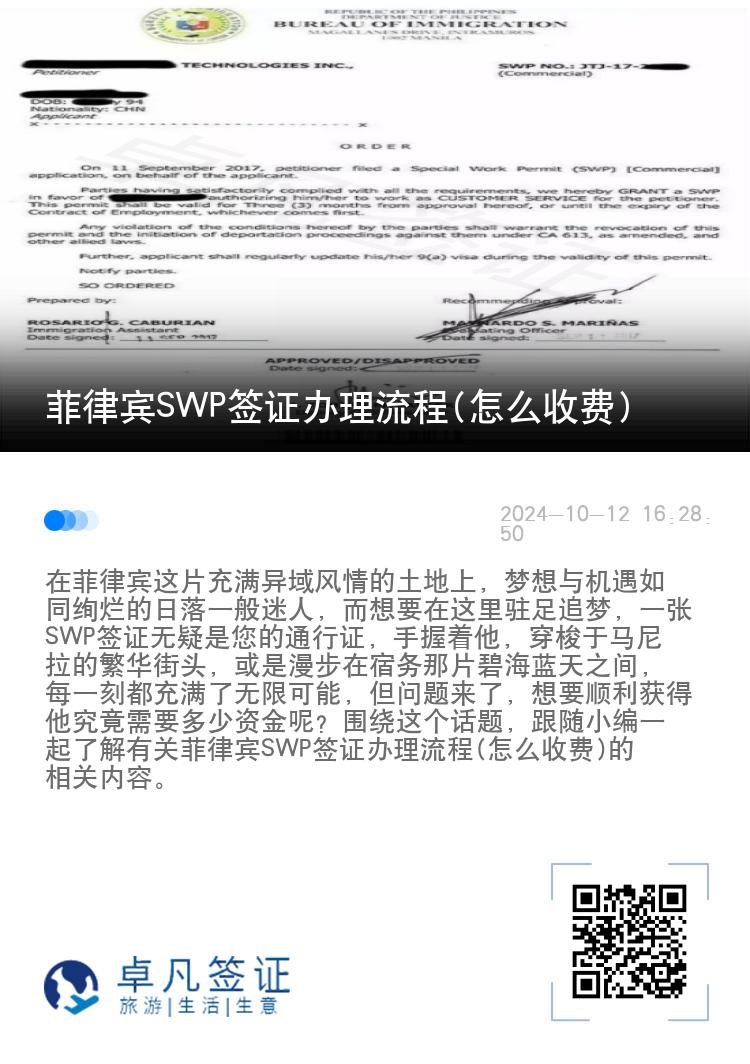 菲律宾SWP签证办理流程(怎么收费)