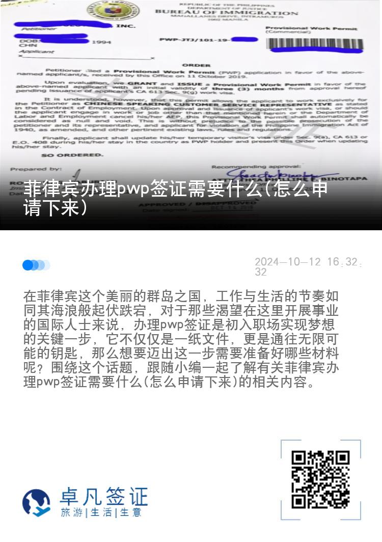 菲律宾办理pwp签证需要什么(怎么申请下来)