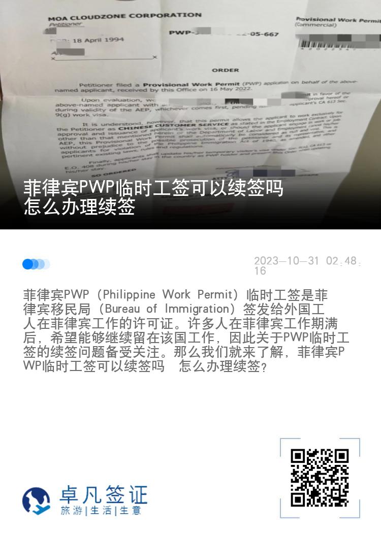 菲律宾PWP临时工签可以续签吗  怎么办理续签