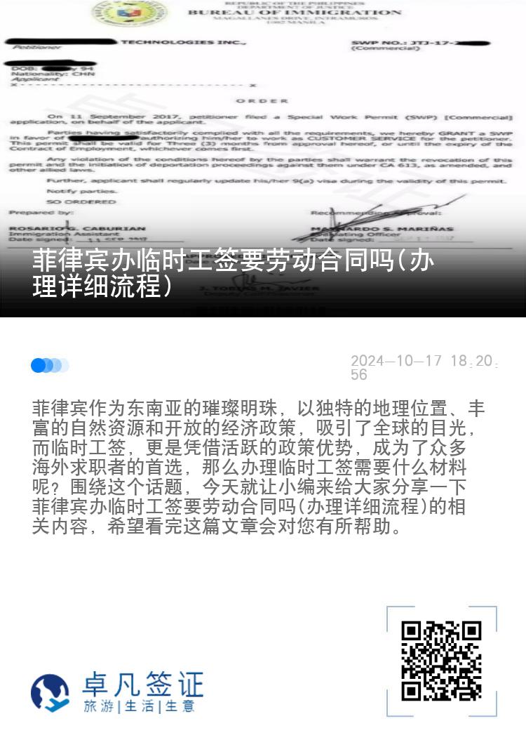 菲律宾办临时工签要劳动合同吗(办理详细流程)