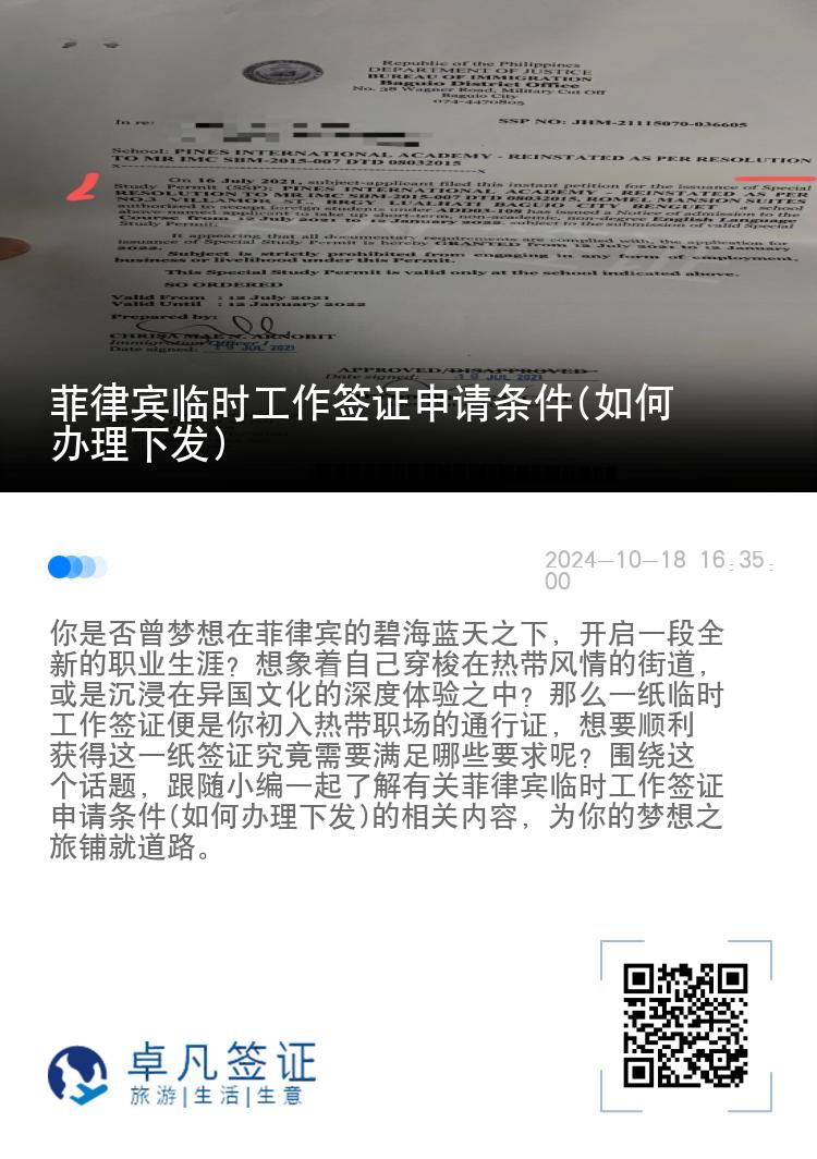 菲律宾临时工作签证申请条件(如何办理下发)