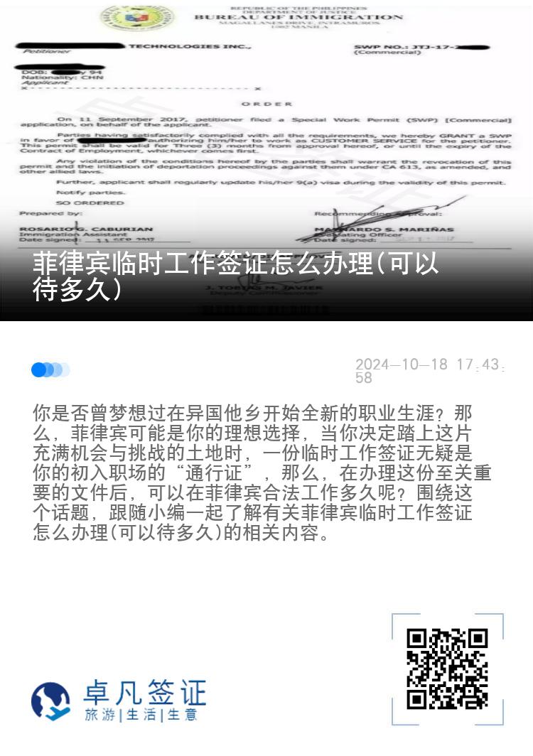 菲律宾临时工作签证怎么办理(可以待多久)