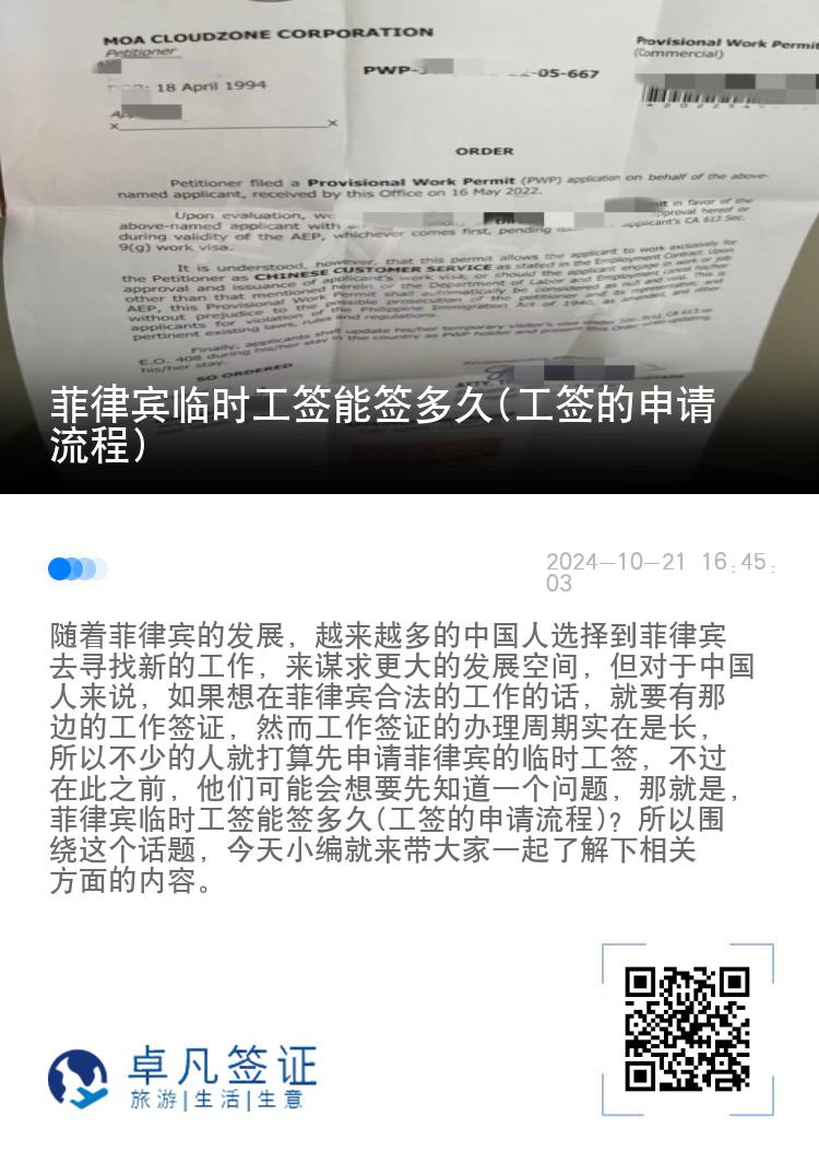 菲律宾临时工签能签多久(工签的申请流程)