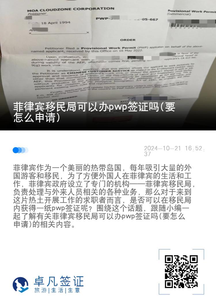 菲律宾移民局可以办pwp签证吗(要怎么申请)