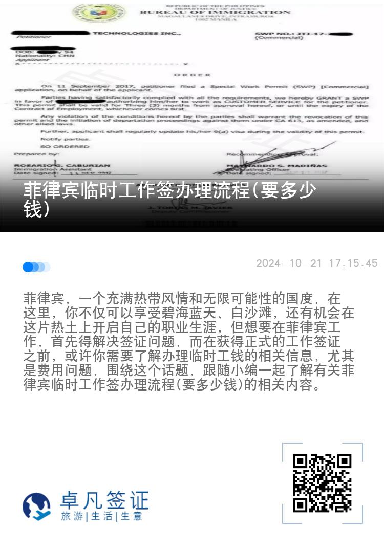 菲律宾临时工作签办理流程(要多少钱)