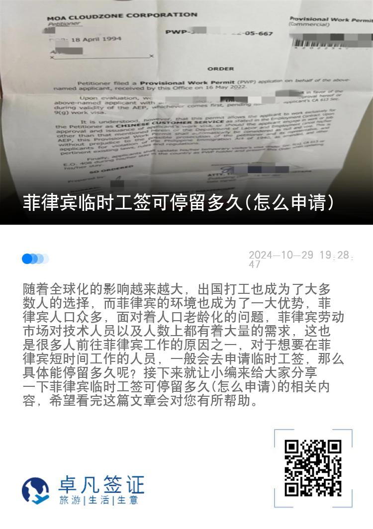菲律宾临时工签可停留多久(怎么申请)