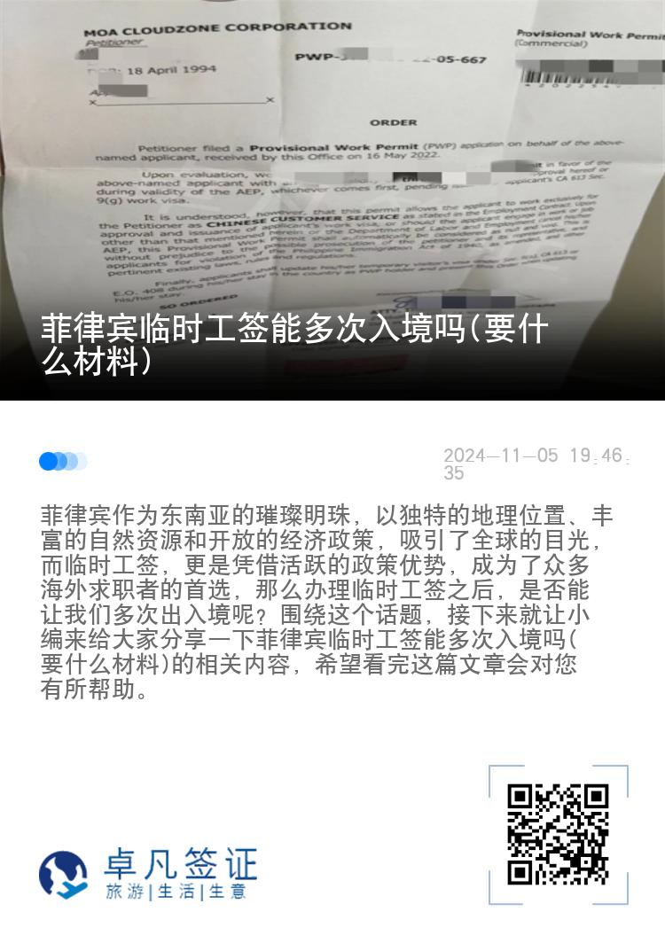 菲律宾临时工签能多次入境吗(要什么材料)