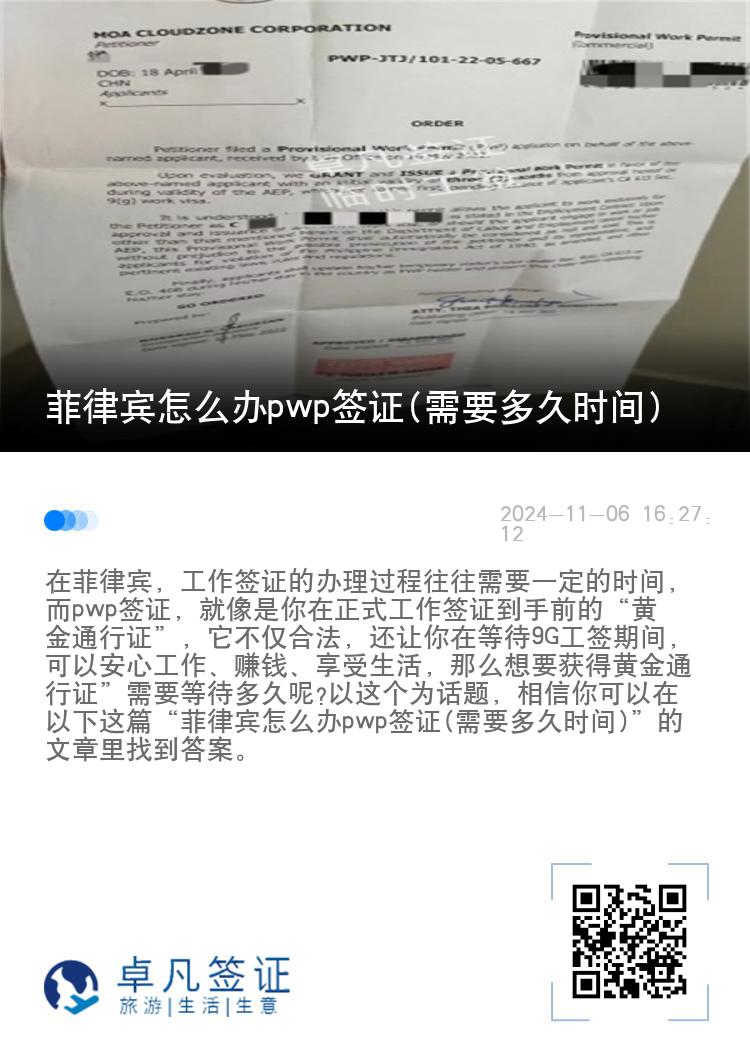 菲律宾怎么办pwp签证(需要多久时间)