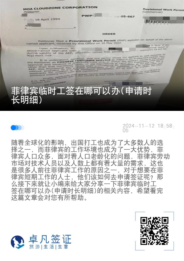 菲律宾临时工签在哪可以办(申请时长明细)
