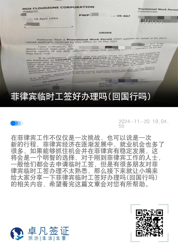 菲律宾临时工签好办理吗(回国行吗)