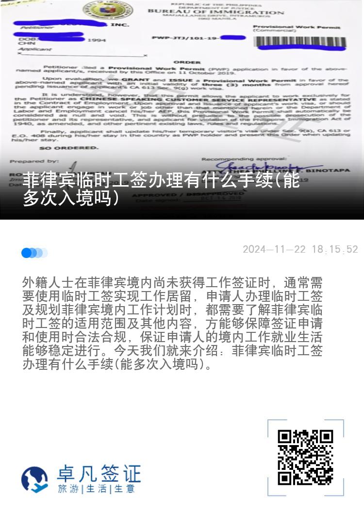 菲律宾临时工签办理有什么手续(能多次入境吗)
