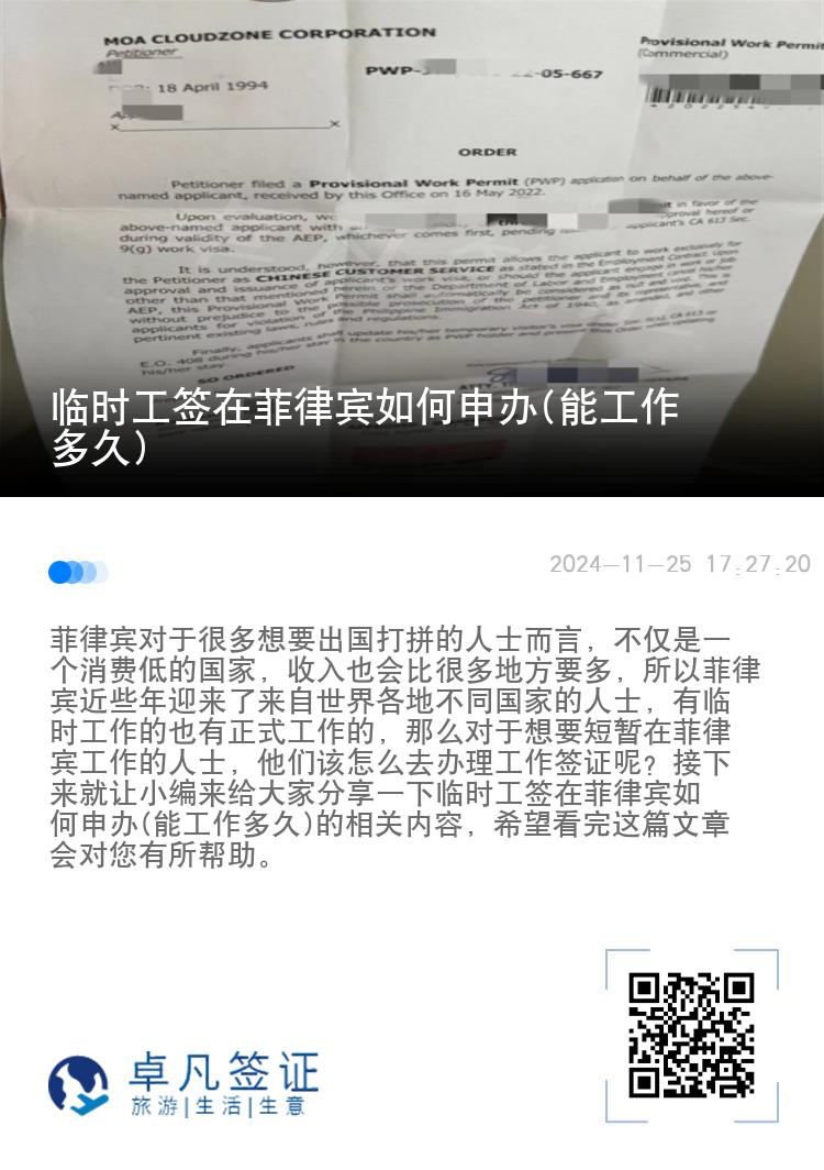 临时工签在菲律宾如何申办(能工作多久)