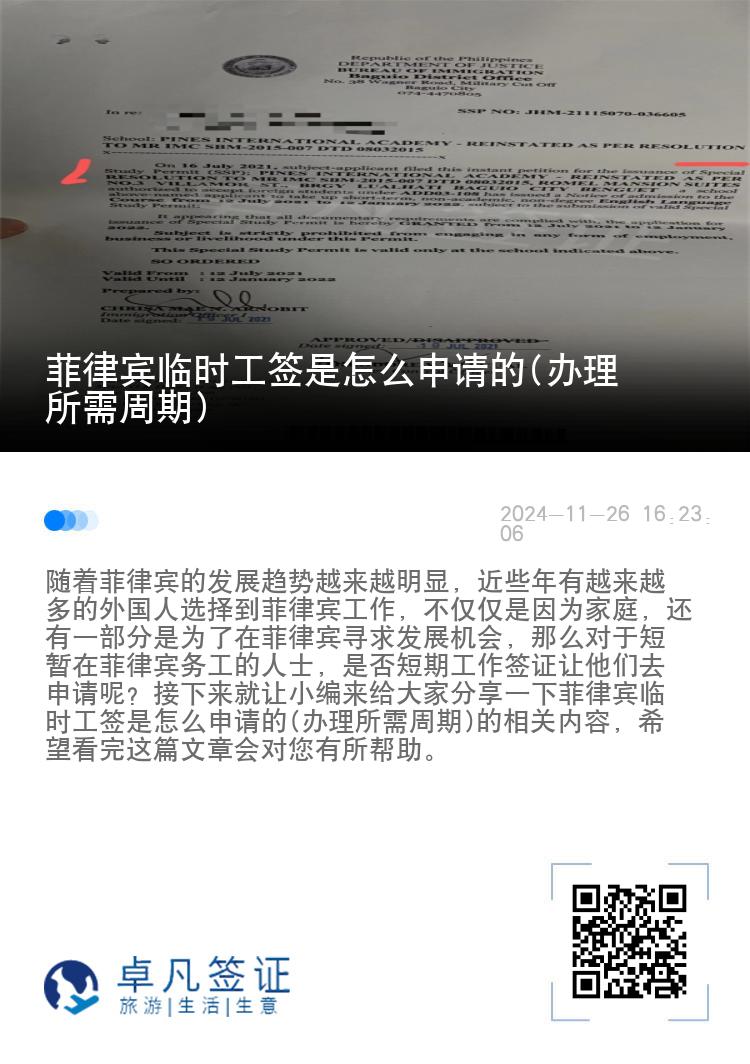 菲律宾临时工签是怎么申请的(办理所需周期)