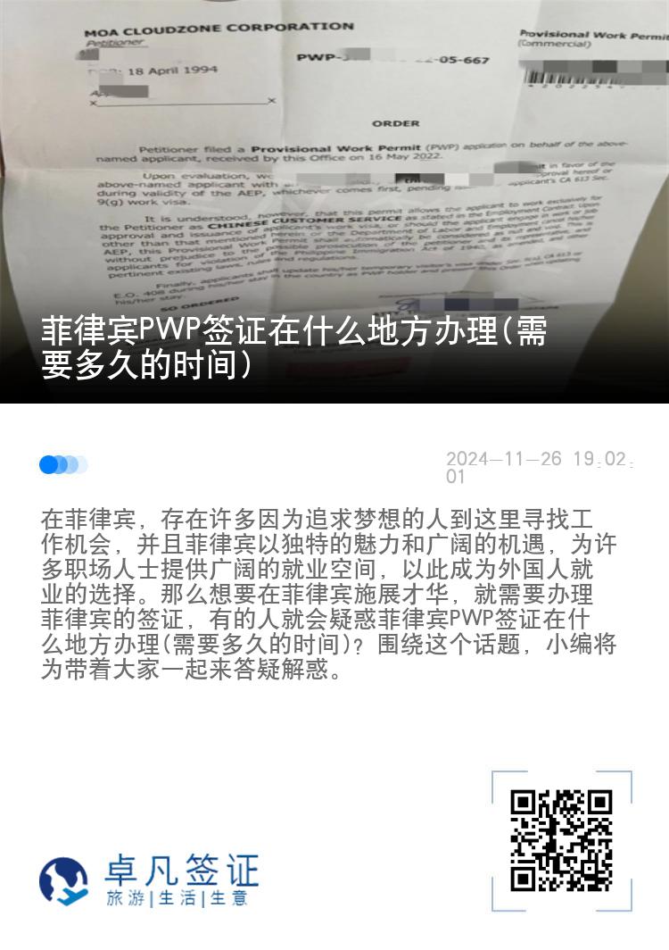 菲律宾PWP签证在什么地方办理(需要多久的时间)