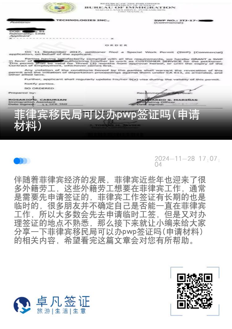 菲律宾移民局可以办pwp签证吗(申请材料)