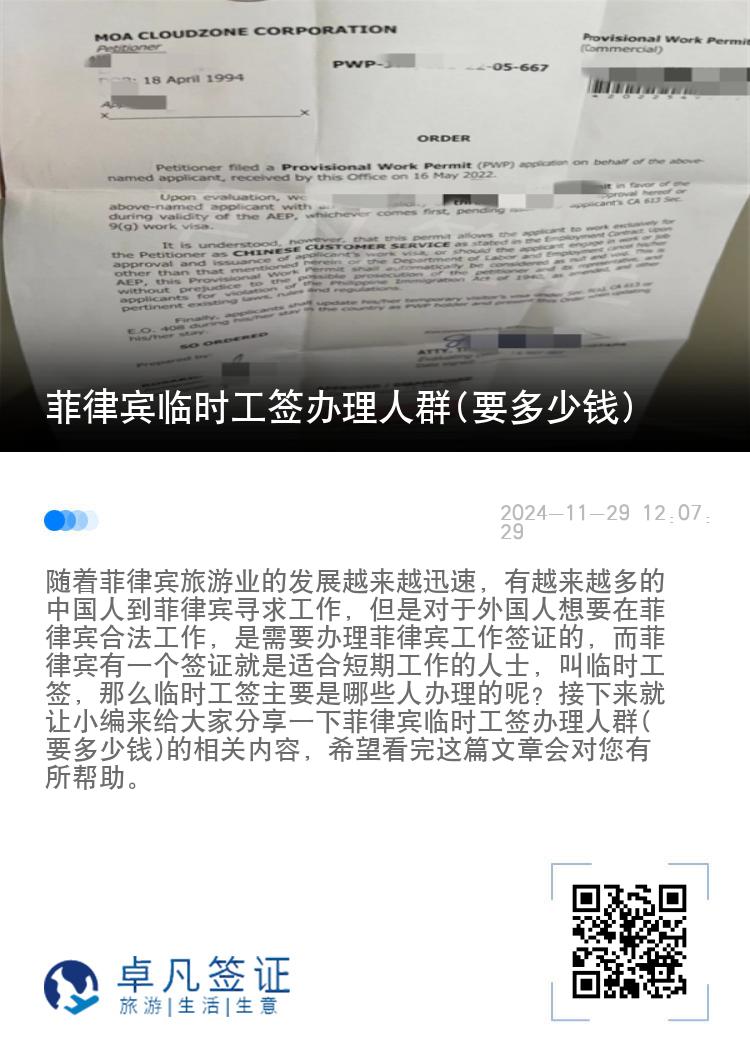 菲律宾临时工签办理人群(要多少钱)