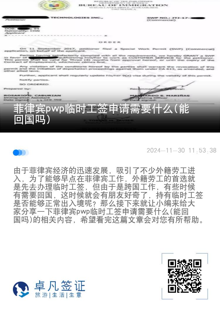 菲律宾pwp临时工签申请需要什么(能回国吗)