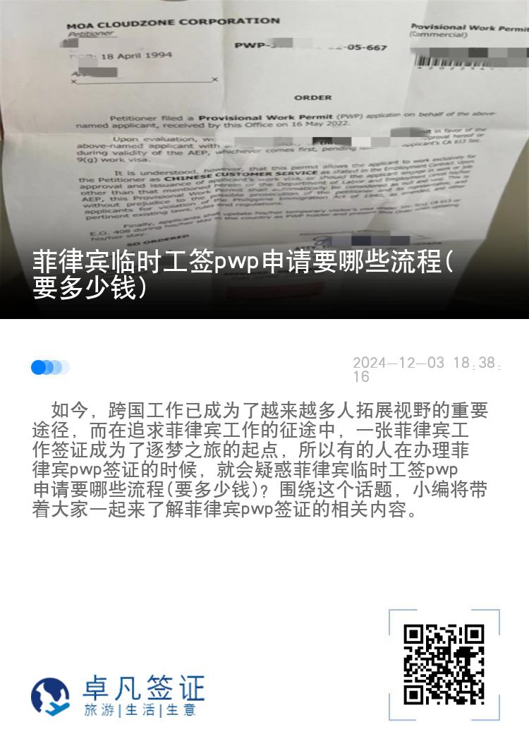 菲律宾临时工签pwp申请要哪些流程(要多少钱)
