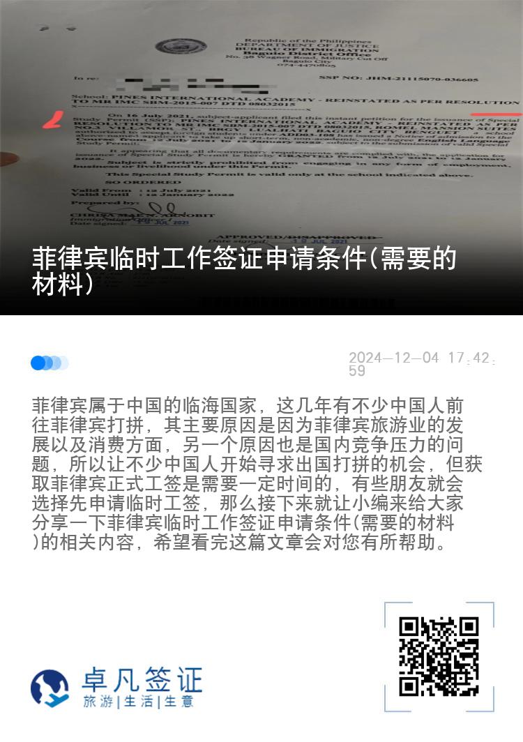 菲律宾临时工作签证申请条件(需要的材料)