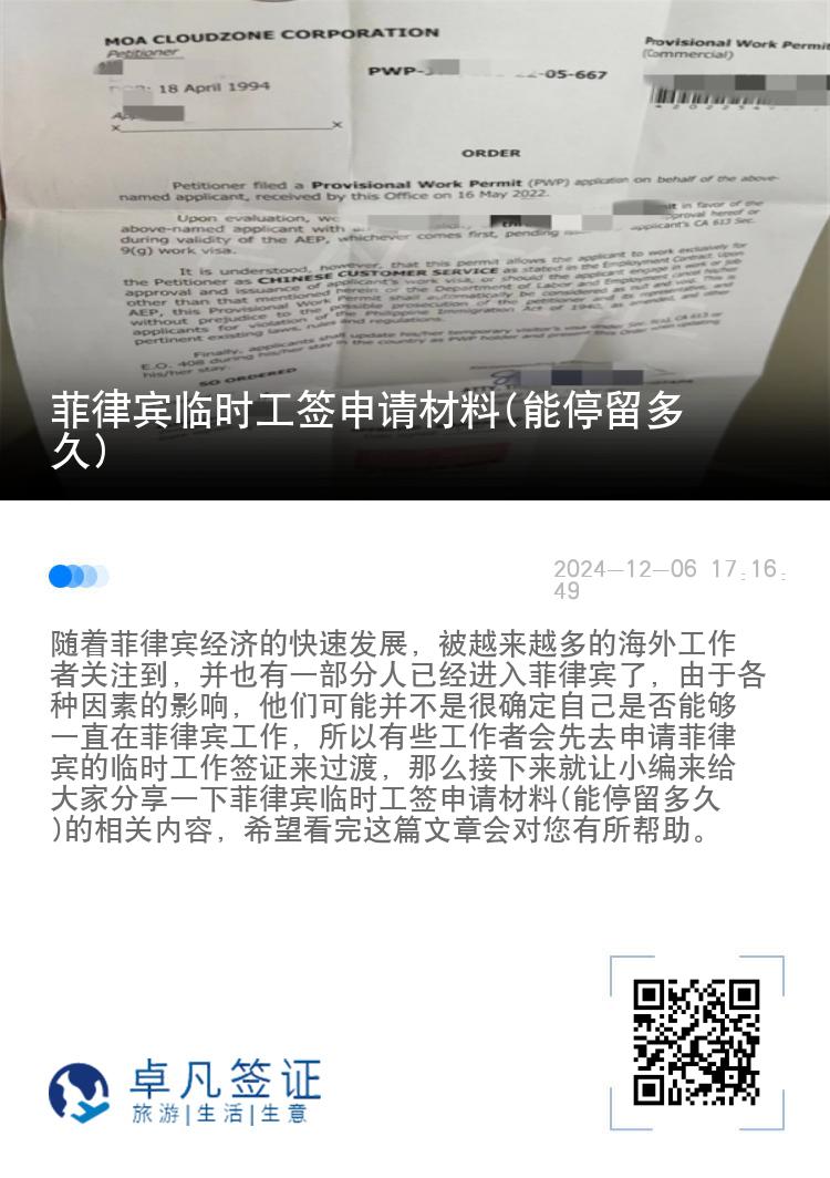 菲律宾临时工签申请材料(能停留多久)