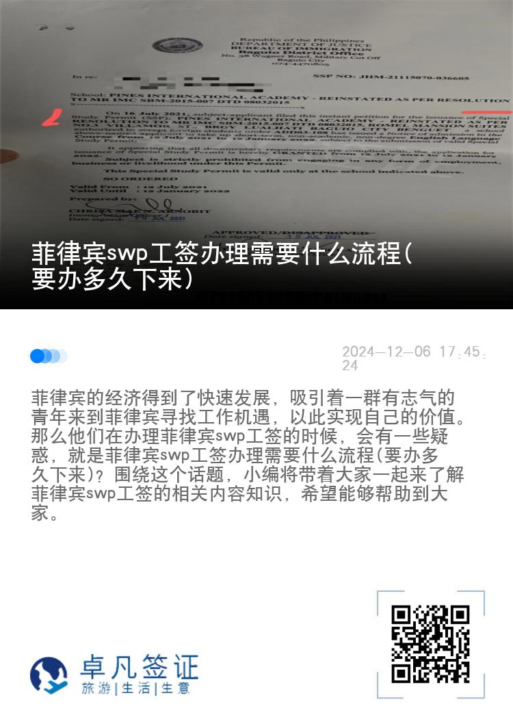 菲律宾swp工签办理需要什么流程(要办多久下来)