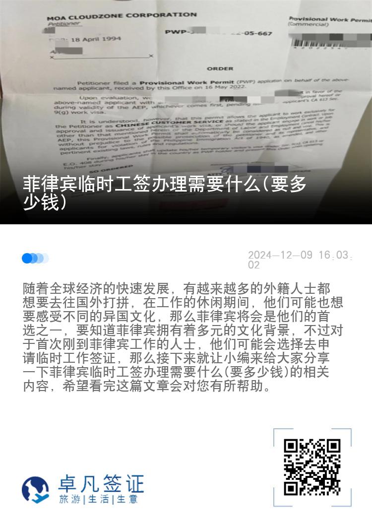 菲律宾临时工签办理需要什么(要多少钱)
