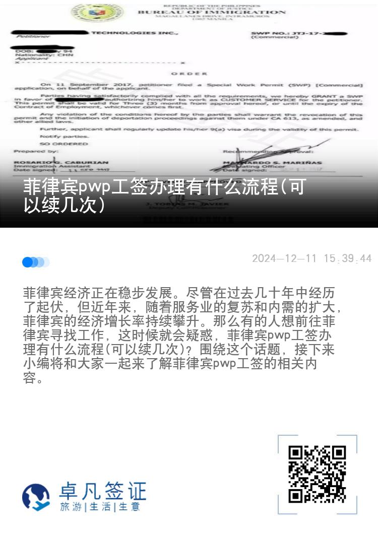 菲律宾pwp工签办理有什么流程(可以续几次)