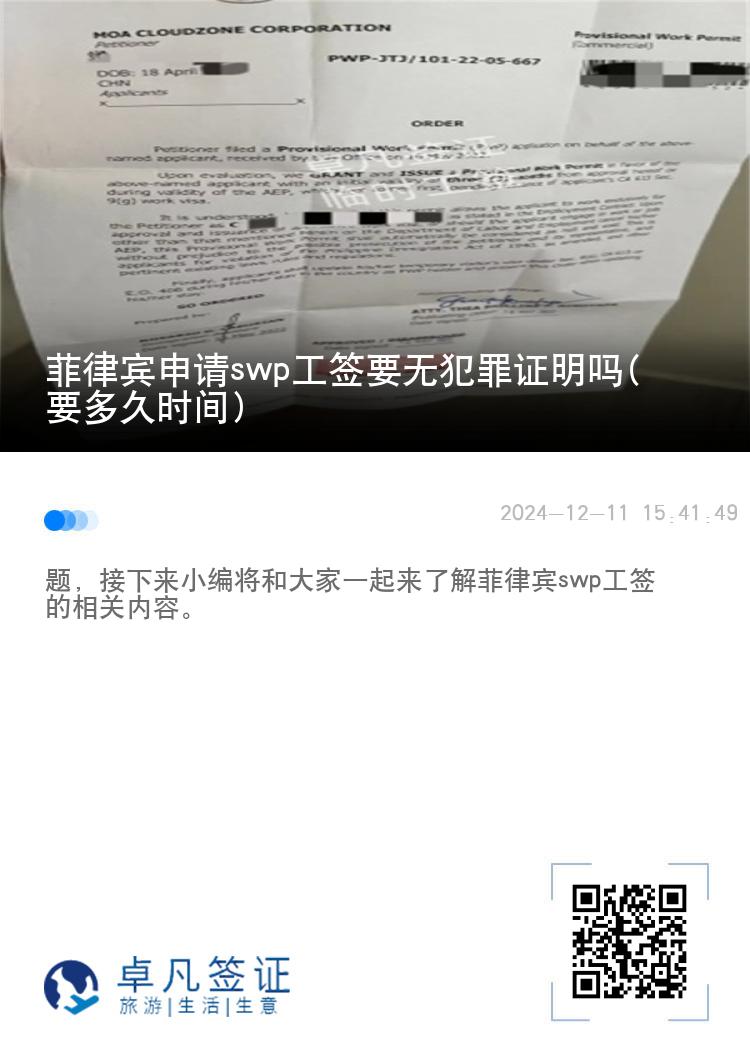菲律宾申请swp工签要无犯罪证明吗(要多久时间)