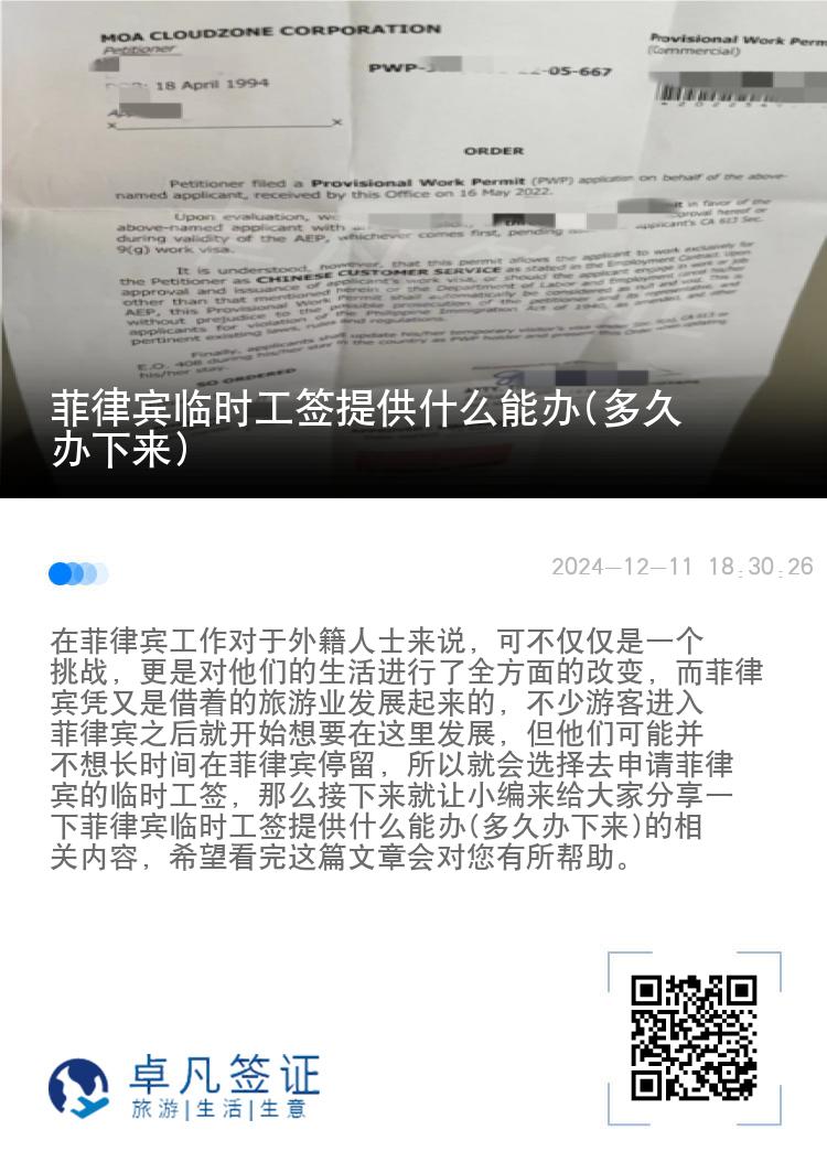 菲律宾临时工签提供什么能办(多久办下来)