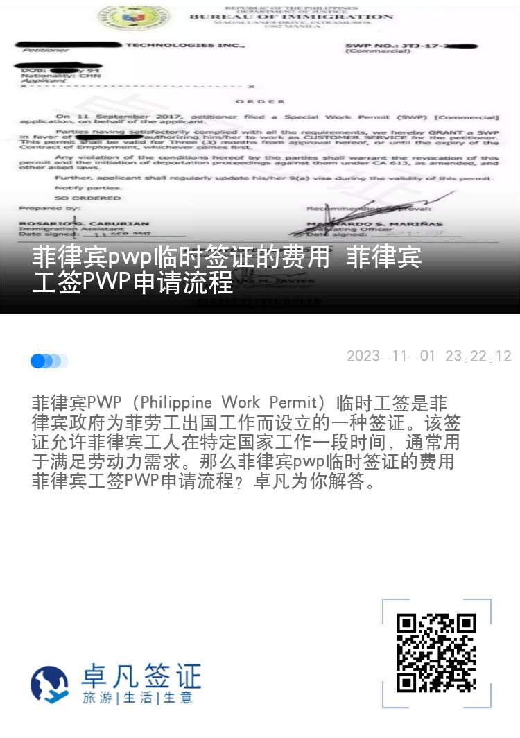 菲律宾pwp临时签证的费用 菲律宾工签PWP申请流程