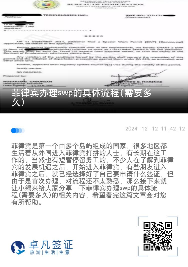 菲律宾办理swp的具体流程(需要多久)