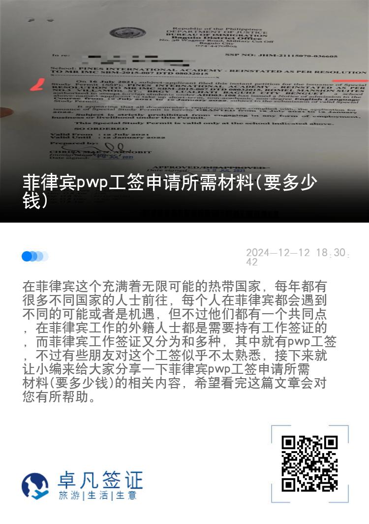 菲律宾pwp工签申请所需材料(要多少钱)