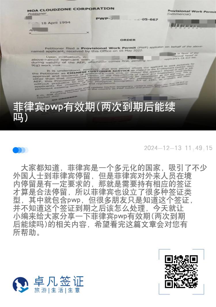 菲律宾pwp有效期(两次到期后能续吗)