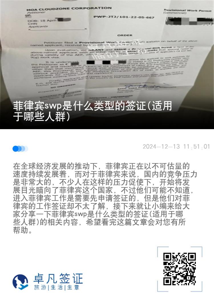 菲律宾swp是什么类型的签证(适用于哪些人群)