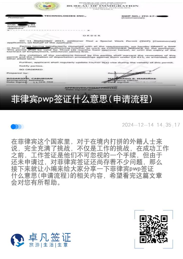 菲律宾pwp签证什么意思(申请流程)